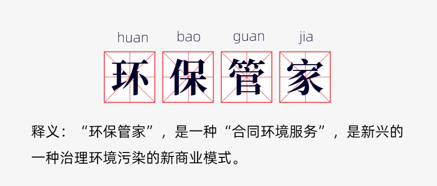 环评资质取消后,为什么“环保管家”火了?(图1)